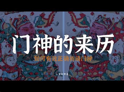 如何請門神|道教知識丨門神要怎麼貼？詳解門神源流